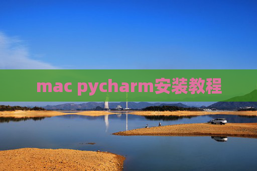mac pycharm安装教程